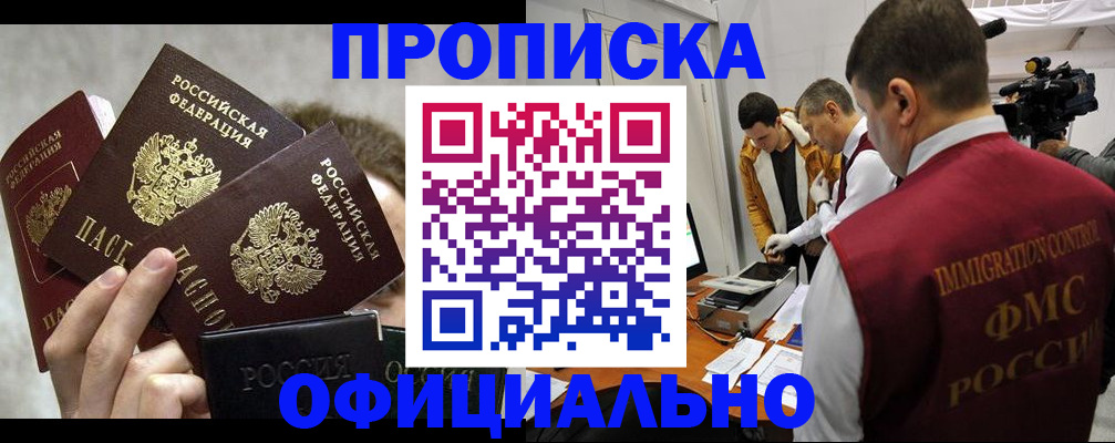 прописка в Белоозёрском